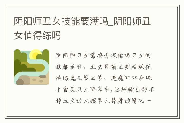 陰陽師丑女技能要滿嗎_陰陽師丑女值得練嗎