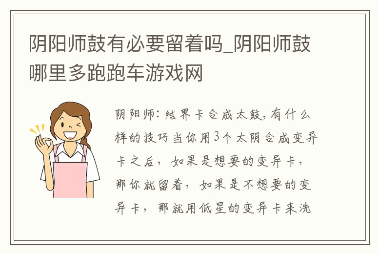陰陽師鼓有必要留著嗎_陰陽師鼓哪里多跑跑車游戲網