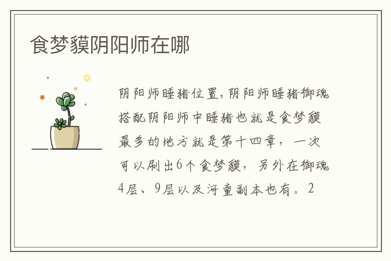 食夢貘陰陽師在哪