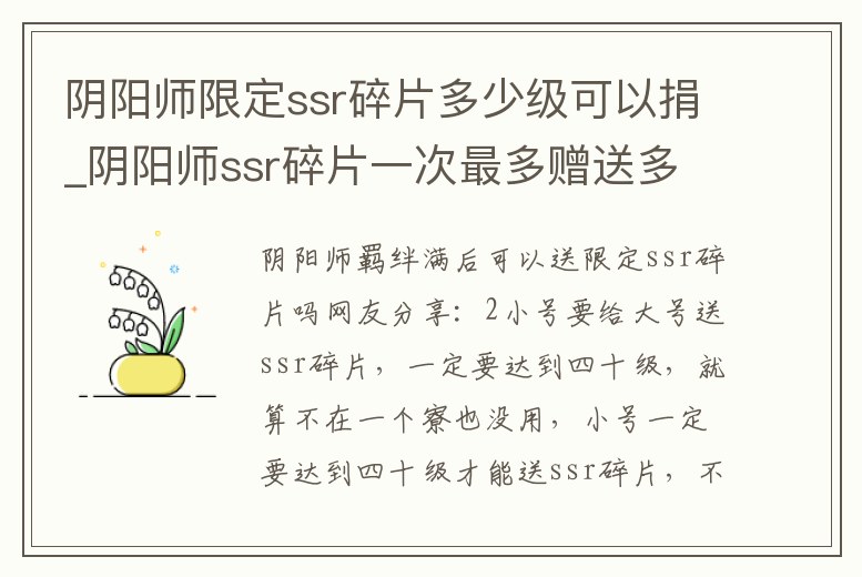 陰陽師限定ssr碎片多少級可以捐_陰陽師ssr碎片一次最多贈送多少