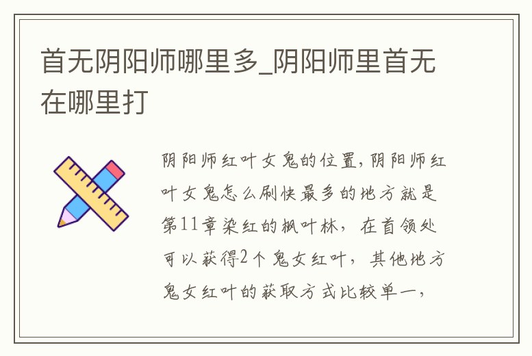 首無陰陽師哪里多_陰陽師里首無在哪里打