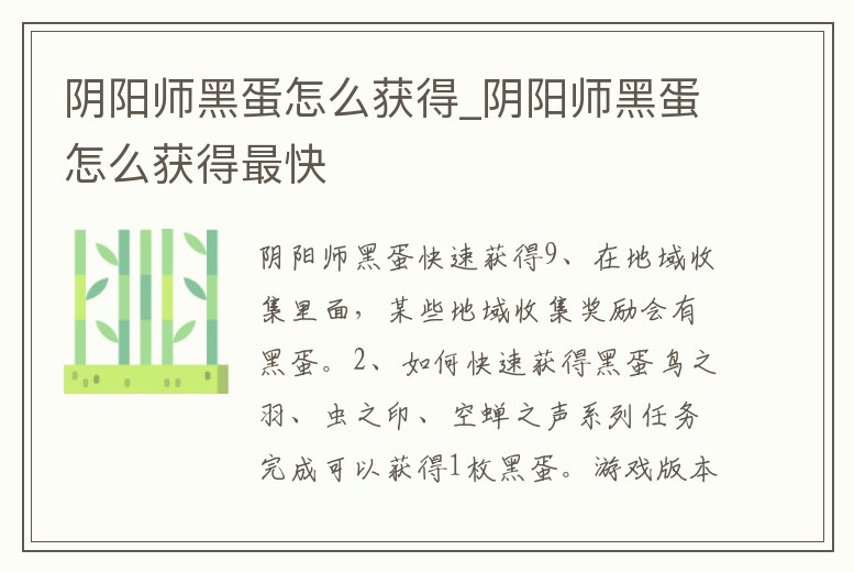 陰陽師黑蛋怎么獲得_陰陽師黑蛋怎么獲得最快