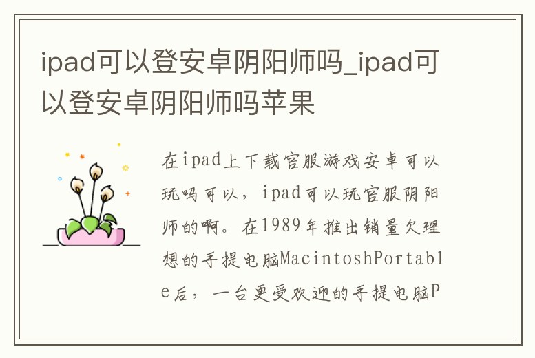 ipad可以登安卓陰陽師嗎_ipad可以登安卓陰陽師嗎蘋果