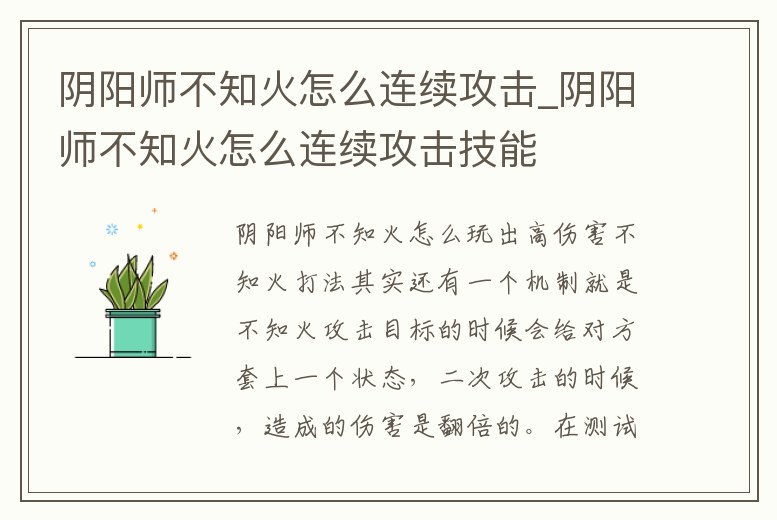 陰陽(yáng)師不知火怎么連續(xù)攻擊_陰陽(yáng)師不知火怎么連續(xù)攻擊技能