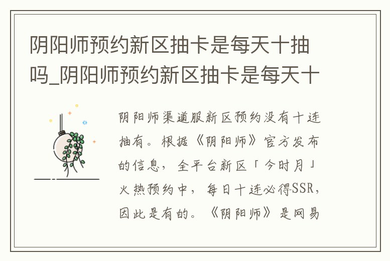陰陽(yáng)師預(yù)約新區(qū)抽卡是每天十抽嗎_陰陽(yáng)師預(yù)約新區(qū)抽卡是每天十抽嗎知乎