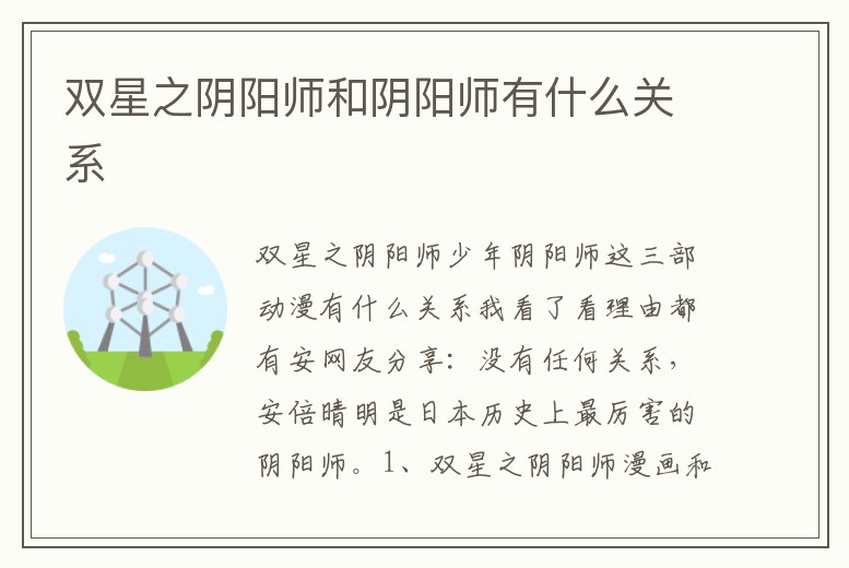 雙星之陰陽師和陰陽師有什么關(guān)系