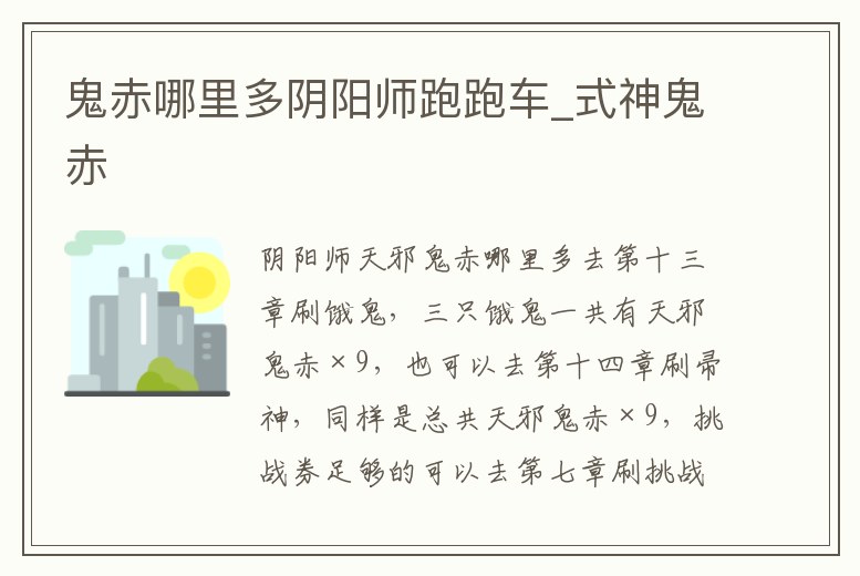 鬼赤哪里多陰陽師跑跑車_式神鬼赤