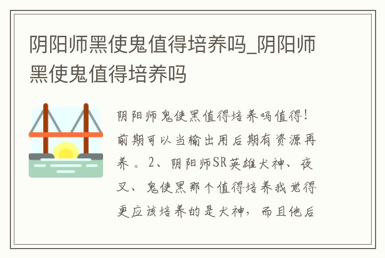 陰陽師黑使鬼值得培養嗎_陰陽師黑使鬼值得培養嗎