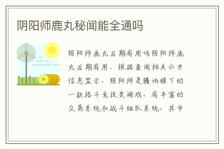 陰陽師鹿丸秘聞能全通嗎