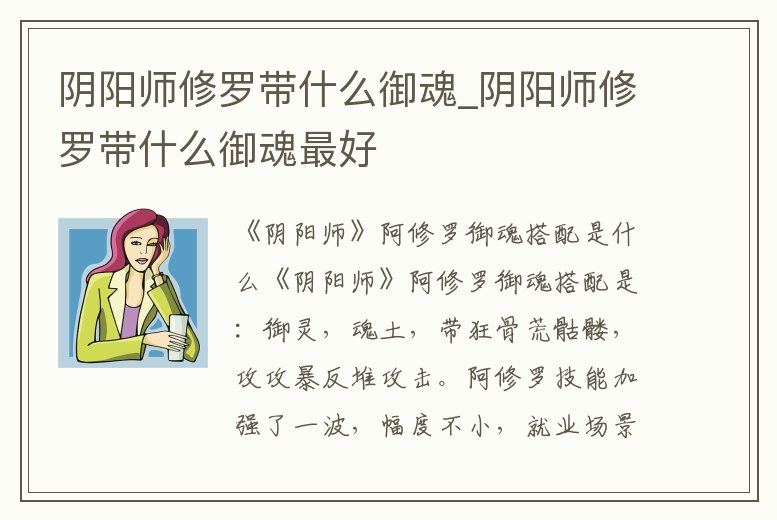 陰陽師修羅帶什么御魂_陰陽師修羅帶什么御魂最好