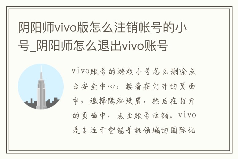 陰陽師vivo版怎么注銷帳號的小號_陰陽師怎么退出vivo賬號