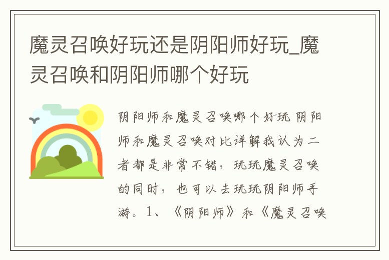 魔靈召喚好玩還是陰陽(yáng)師好玩_魔靈召喚和陰陽(yáng)師哪個(gè)好玩