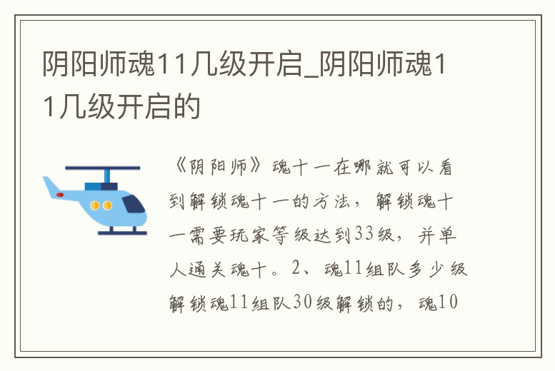 陰陽師魂11幾級開啟_陰陽師魂11幾級開啟的