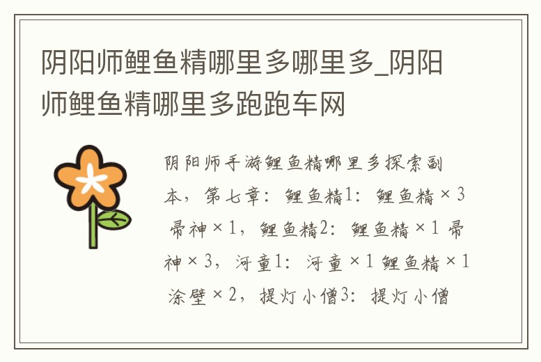 陰陽師鯉魚精哪里多哪里多_陰陽師鯉魚精哪里多跑跑車網