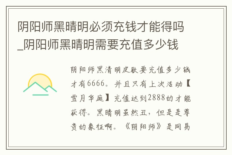 陰陽師黑晴明必須充錢才能得嗎_陰陽師黑晴明需要充值多少錢