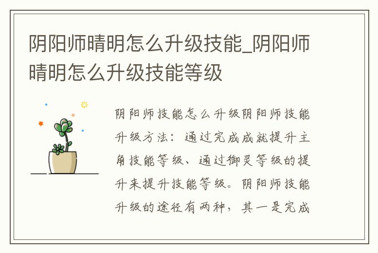 陰陽師晴明怎么升級技能_陰陽師晴明怎么升級技能等級