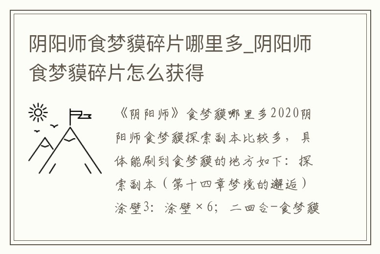 陰陽師食夢貘碎片哪里多_陰陽師食夢貘碎片怎么獲得