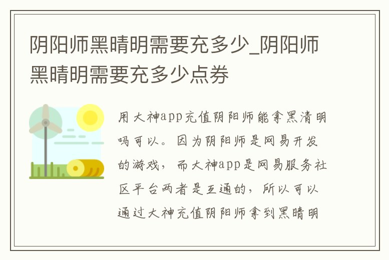陰陽師黑晴明需要充多少_陰陽師黑晴明需要充多少點券