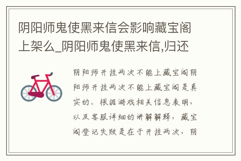 陰陽師鬼使黑來信會影響藏寶閣上架么_陰陽師鬼使黑來信,歸還體力嗎