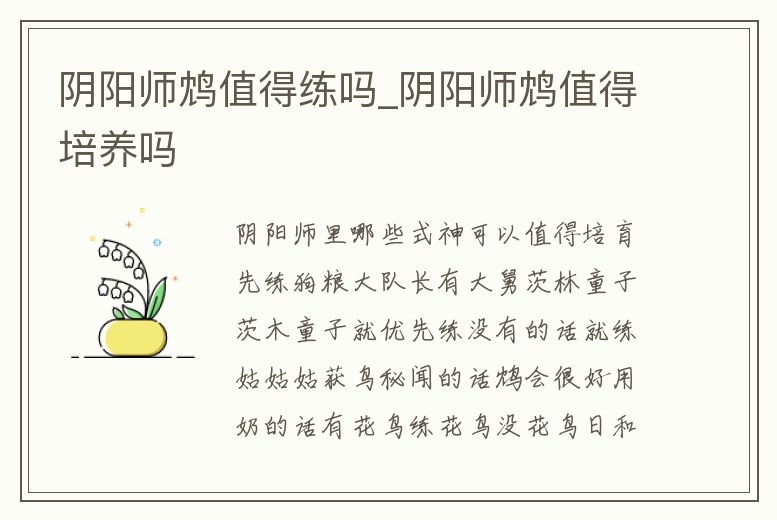 陰陽(yáng)師鴆值得練嗎_陰陽(yáng)師鴆值得培養(yǎng)嗎