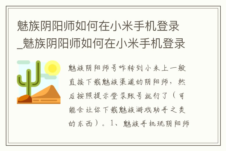 魅族陰陽師如何在小米手機登錄_魅族陰陽師如何在小米手機登錄游戲