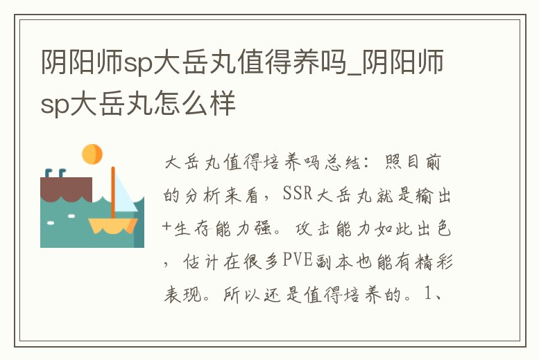 陰陽師sp大岳丸值得養(yǎng)嗎_陰陽師sp大岳丸怎么樣