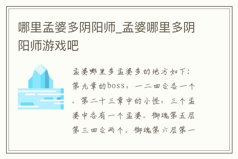 哪里孟婆多陰陽師_孟婆哪里多陰陽師游戲吧