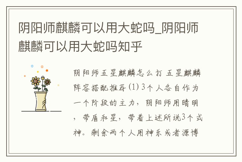 陰陽師麒麟可以用大蛇嗎_陰陽師麒麟可以用大蛇嗎知乎