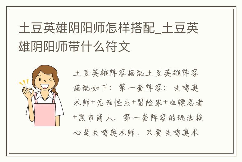 土豆英雄陰陽(yáng)師怎樣搭配_土豆英雄陰陽(yáng)師帶什么符文