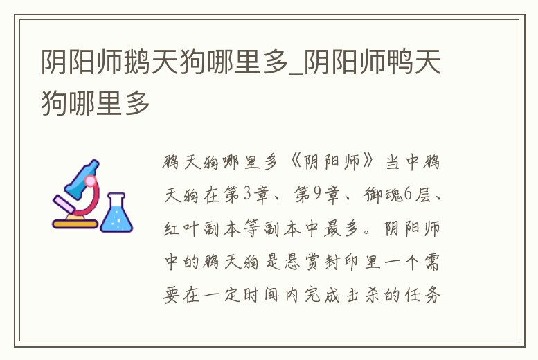 陰陽師鵝天狗哪里多_陰陽師鴨天狗哪里多