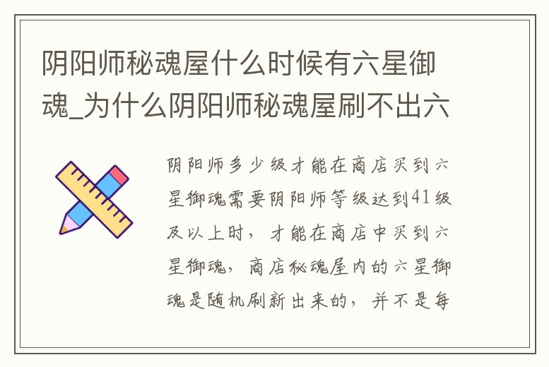 陰陽師秘魂屋什么時候有六星御魂_為什么陰陽師秘魂屋刷不出六星御魂