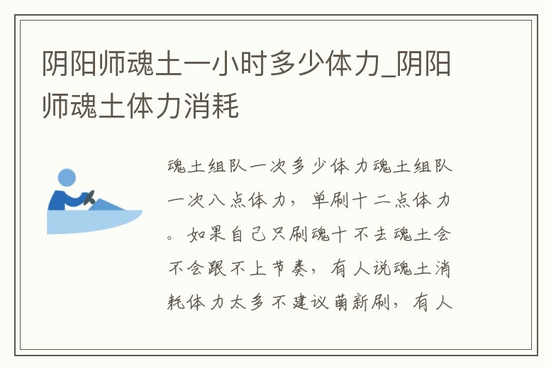 陰陽師魂土一小時多少體力_陰陽師魂土體力消耗