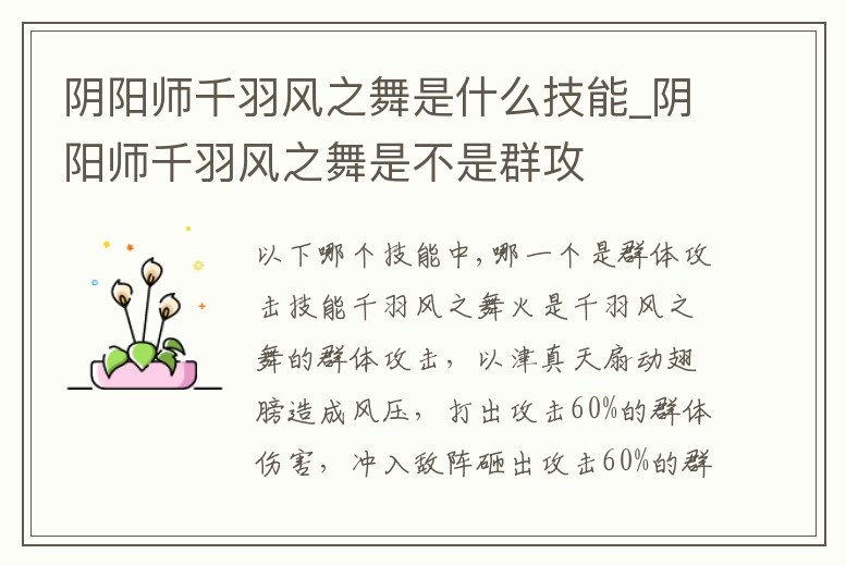 陰陽師千羽風之舞是什么技能_陰陽師千羽風之舞是不是群攻