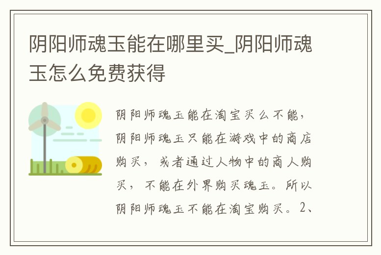 陰陽師魂玉能在哪里買_陰陽師魂玉怎么免費獲得