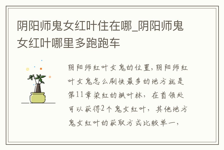 陰陽師鬼女紅葉住在哪_陰陽師鬼女紅葉哪里多跑跑車