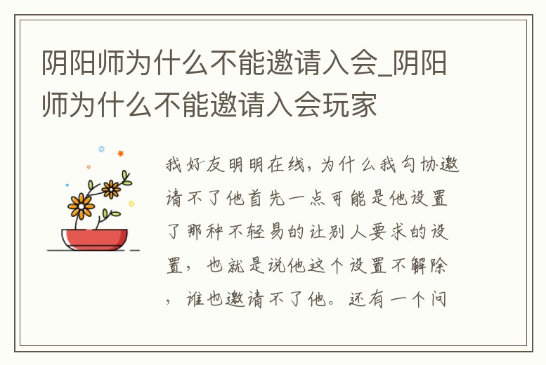 陰陽師為什么不能邀請入會_陰陽師為什么不能邀請入會玩家
