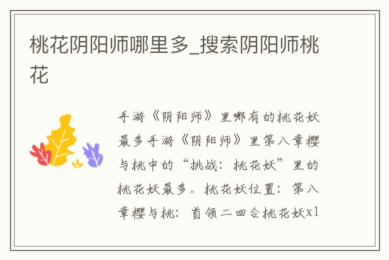 桃花陰陽師哪里多_搜索陰陽師桃花