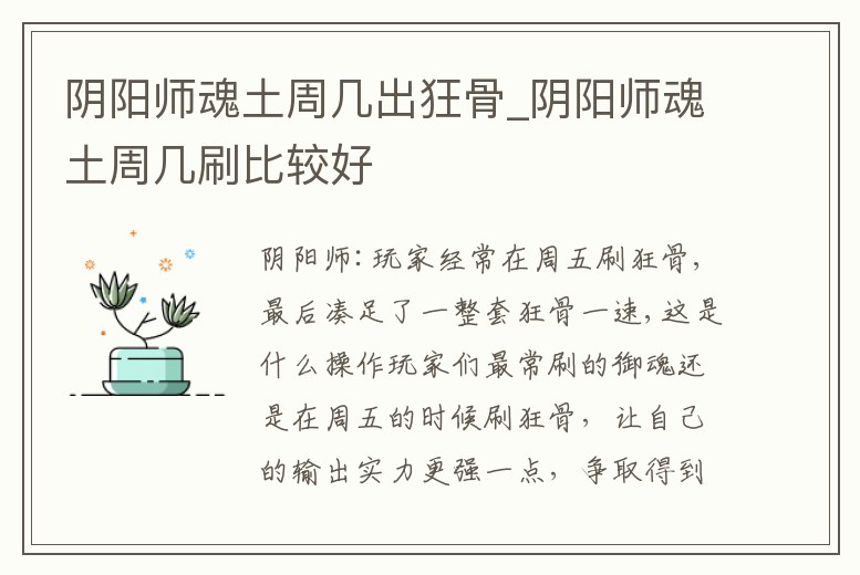 陰陽師魂土周幾出狂骨_陰陽師魂土周幾刷比較好