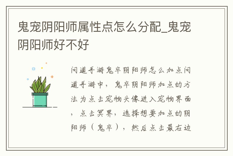 鬼寵陰陽師屬性點怎么分配_鬼寵陰陽師好不好
