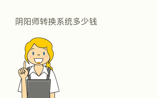 陰陽師轉換系統多少錢