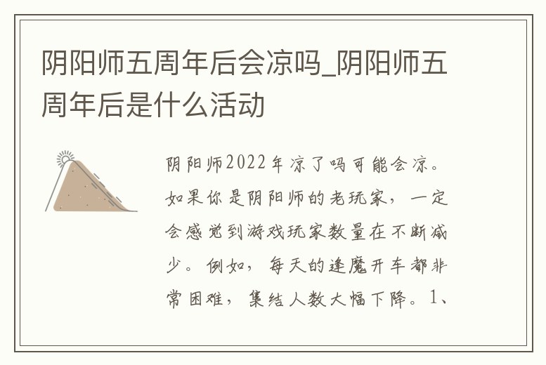 陰陽師五周年后會涼嗎_陰陽師五周年后是什么活動