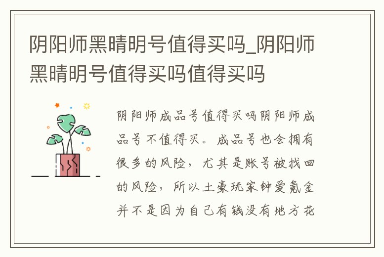 陰陽師黑晴明號值得買嗎_陰陽師黑晴明號值得買嗎值得買嗎