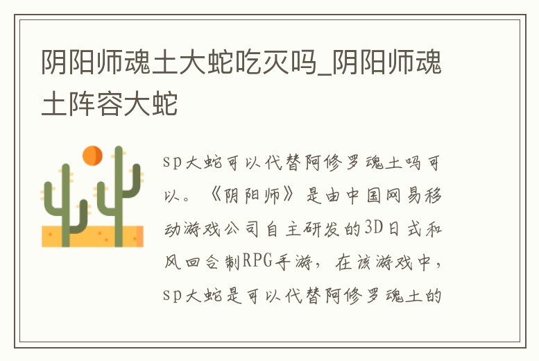 陰陽師魂土大蛇吃滅嗎_陰陽師魂土陣容大蛇