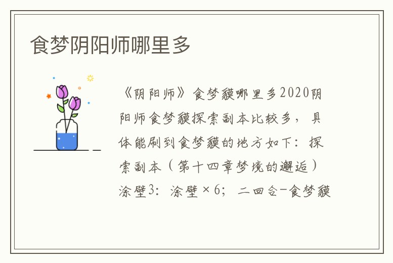 食夢陰陽師哪里多