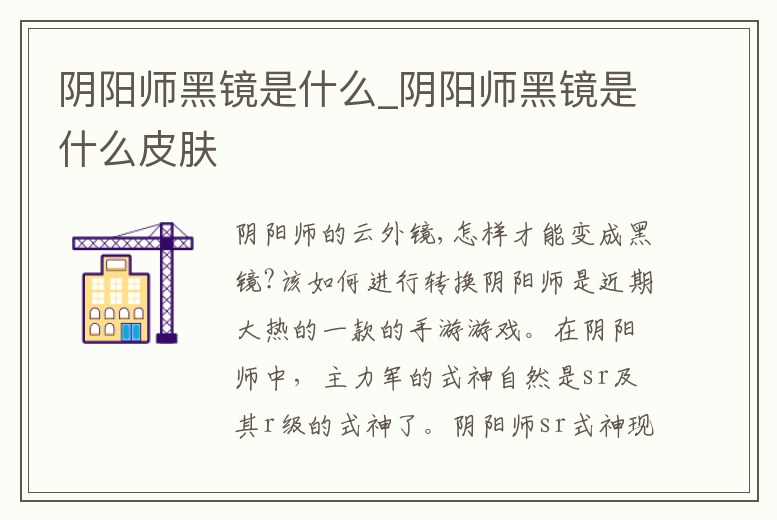 陰陽師黑鏡是什么_陰陽師黑鏡是什么皮膚