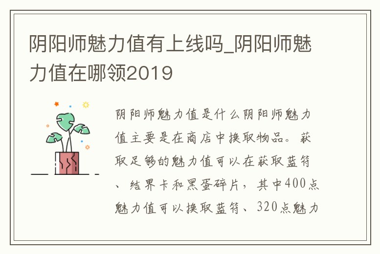 陰陽師魅力值有上線嗎_陰陽師魅力值在哪領2019