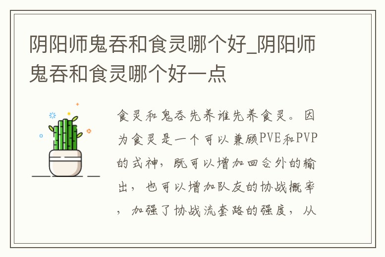 陰陽師鬼吞和食靈哪個(gè)好_陰陽師鬼吞和食靈哪個(gè)好一點(diǎn)