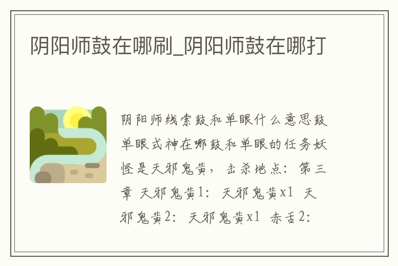 陰陽師鼓在哪刷_陰陽師鼓在哪打