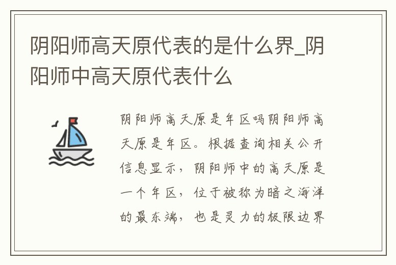 陰陽師高天原代表的是什么界_陰陽師中高天原代表什么