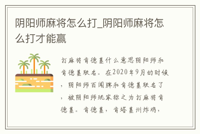 陰陽師麻將怎么打_陰陽師麻將怎么打才能贏